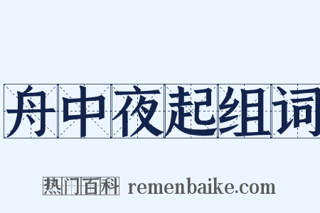 舟中夜起组词是什么意思的图片